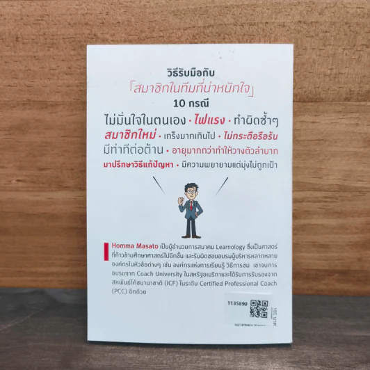 COACHING เทคนิคกระตุ้นทีมจนสำเร็จ - Homma Masato รูปที่ 5