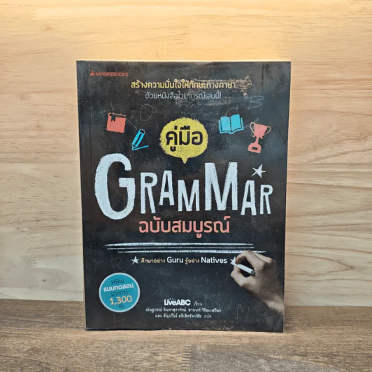 คู่มือ Grammar ฉบับสมบูรณ์ - LiveABC รูปที่ 1
