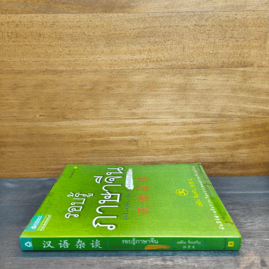 รอบรู้ภาษาจีน จุ๊กจิ๊กจอจีน เล่ม 1 - เหยิน จิ่งเหวิน รูปที่ 2