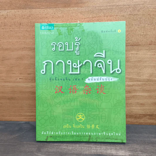รอบรู้ภาษาจีน จุ๊กจิ๊กจอจีน เล่ม 1 - เหยิน จิ่งเหวิน รูปที่ 1