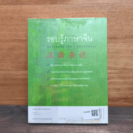 รอบรู้ภาษาจีน จุ๊กจิ๊กจอจีน เล่ม 1 - เหยิน จิ่งเหวิน รูปที่ 5