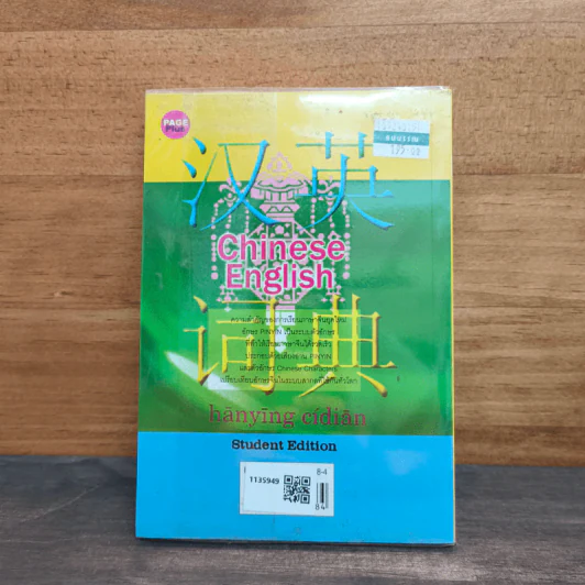 พจนานุกรม จีน-อังกฤษ-ไทย ฉบับนักเรียน รูปที่ 5