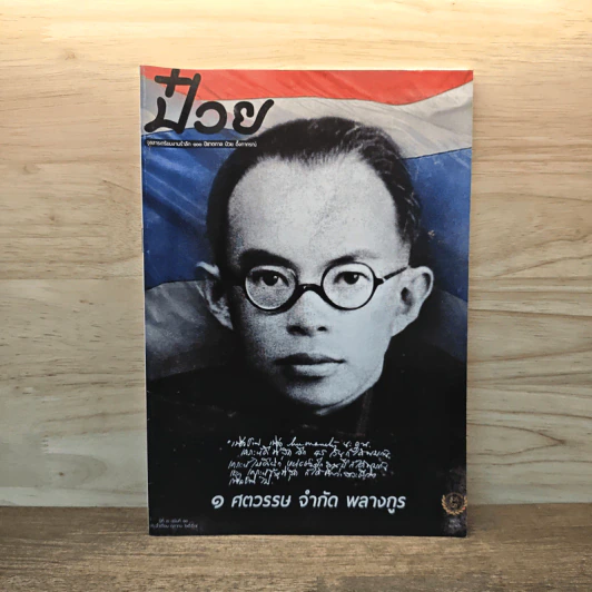 ป๋วย จุลสารเตรียมงานรำลึก 100 ปีชาตกาล ป๋วย อึ้งภากรณ์ รูปที่ 1