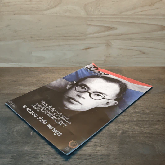ป๋วย จุลสารเตรียมงานรำลึก 100 ปีชาตกาล ป๋วย อึ้งภากรณ์ รูปที่ 3