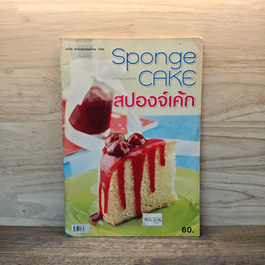 Sponge Cake สปองจ์เค้ก - สำนักพิมพ์แม่บ้าน รูปที่ 1