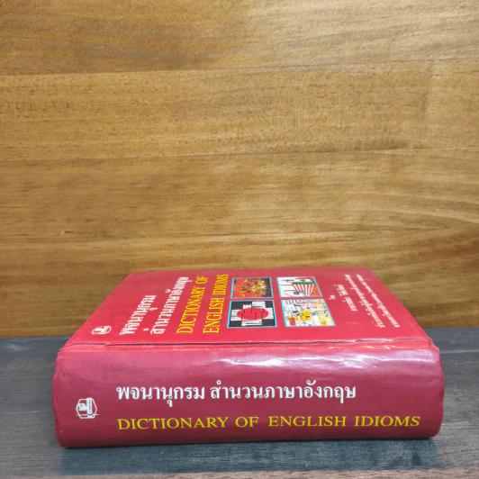 พจนานุกรมสำนวนภาษาอังกฤษ Dictionary of English Idioms - อาจารย์ธง วิทัยวัฒน์ รูปที่ 2