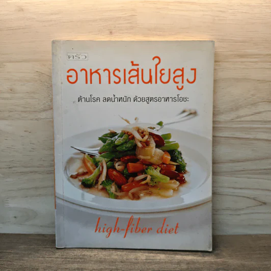 อาหารเส้นใยสูง ต้านโรค ลดน้ำหนัก ด้วยสูตรอาหารโอชะ รูปที่ 1