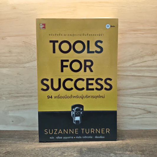 Tools for Success 94 เครื่องมือสำหรับผู้บริหารยุคใหม่ - Suzanne Turner รูปที่ 1