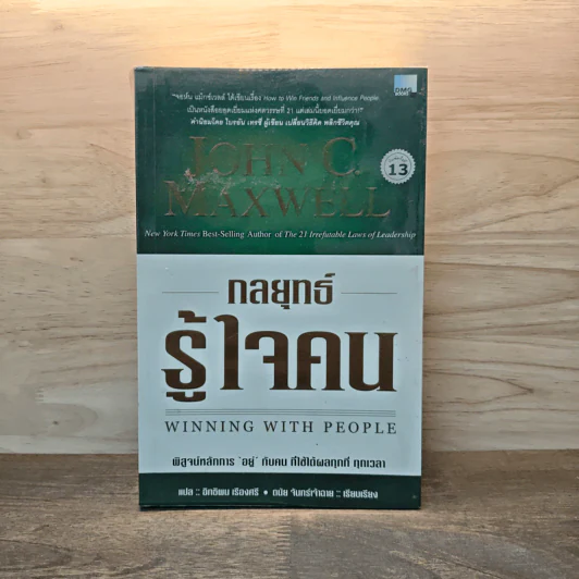 กลยุทธ์รู้ใจคน - John C. Maxwell รูปที่ 1