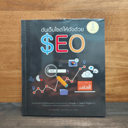 ดันเว็บไซต์ให้ดังด้วย SEO - ศุภณัฐ สุขโข รูปที่ 1