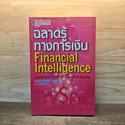 ฉลาดรู้ทางการเงิน Financial Intelligence รูปที่ 1