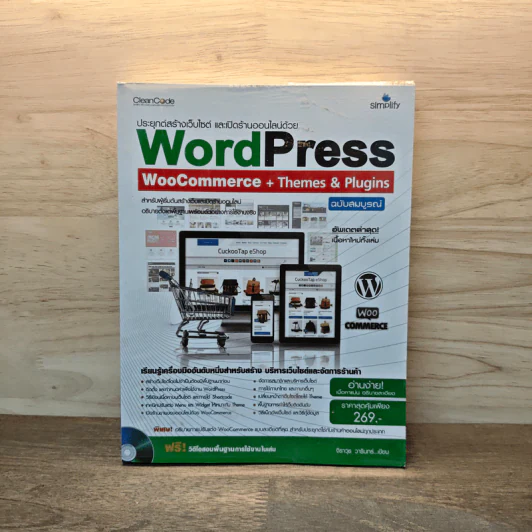 ประยุกต์สร้างเว็บไซต์ และเปิดร้านออนไลน์ด้วย WordPress WooCommerce + Themes & Plugins - วารินทร์ รูปที่ 1