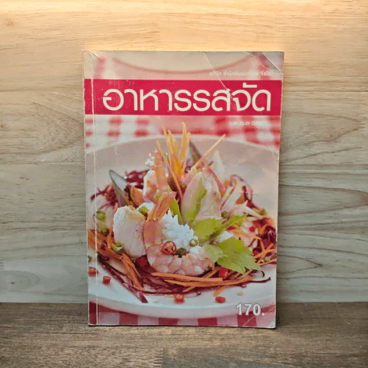 อาหารรสจัด - แม่บ้าน รูปที่ 1