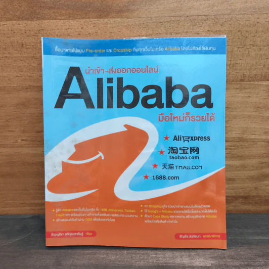 นำเข้า-ส่งออกออนไลน์ Alibaba มือใหม่ก็รวยได้ รูปที่ 1