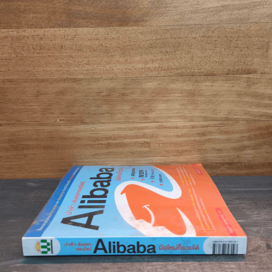 นำเข้า-ส่งออกออนไลน์ Alibaba มือใหม่ก็รวยได้ รูปที่ 2