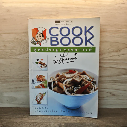 Cook Book สูตรประยูร จรรยาวงษ์ รูปที่ 1