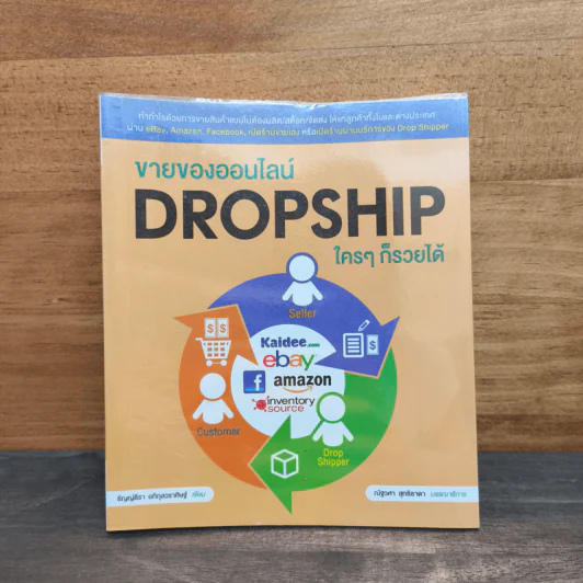 ขายของออนไลน์ Dropship ใครๆก็รวยได้ - ธัญญ์ธีรา อภิกุลวราศิษฐ์ รูปที่ 1