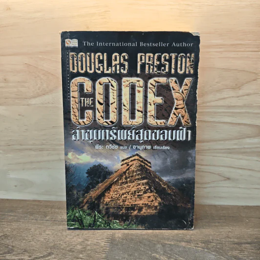 The Codex ล่าขุมทรัพย์สุดขอบฟ้า - Douglas Preston รูปที่ 1