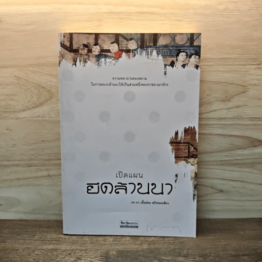 เปิดแผนยึดล้านนา - เนื้ออ่อน ขรัวทองเขียว รูปที่ 1