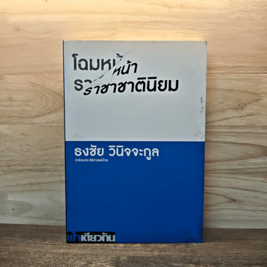 โฉมหน้าราชาชาตินิยม - ธงชัย วินิจจะกูล รูปที่ 1