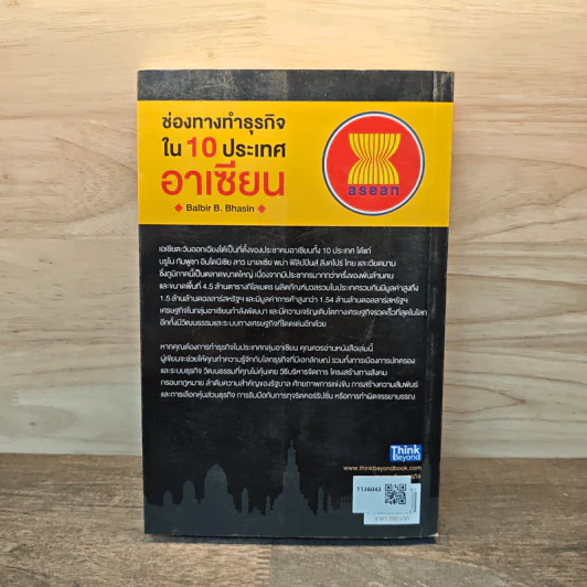 ช่องทางทำธุรกิจใน 10 ประเทศอาเซียน - Balbir B. Bhasin รูปที่ 5