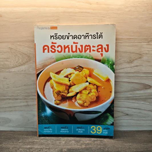 หร๊อยข๋าดอาห๊ารใต้ ครัวหนังตะลุง รูปที่ 1