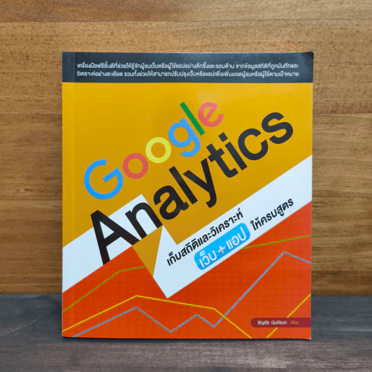 Google Analytics เก็บสถิติและวิเคราะห์เว็บ+แอปให้ครบสูตร - ธัญธัช นันท์ชนก รูปที่ 1
