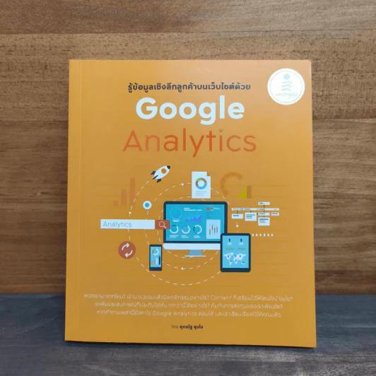 รู้ข้อมูลเชิงลึกลูกค้าบนเว็บไซต์ด้วย Google Analytics - ศุภณัฐ สุขโข รูปที่ 1