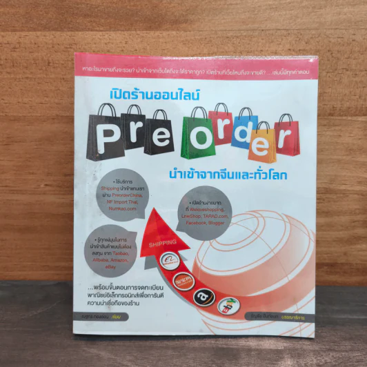 เปิดร้านออนไลน์ Pre Order นำเข้าจากจีนและทั่วโลก รูปที่ 1