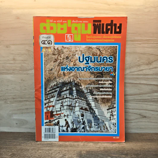 ต่วยตูนพิเศษ ปีที่ 41 ฉบับที่ 481 มี.ค.2558 รูปที่ 1