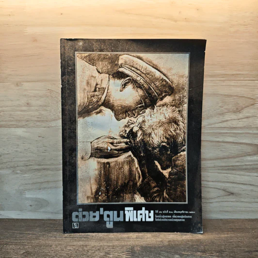 ต่วยตูนพิเศษ ปีที่ 42 ฉบับที่ 511 พ.ย. 2559 รูปที่ 1