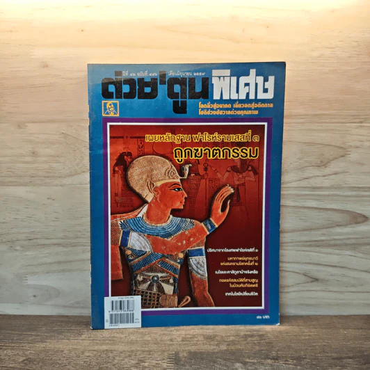 ต่วย'ตูนพิเศษ ปีที่ 46 ฉบับที่ 496 มิ.ย.2559 รูปที่ 1