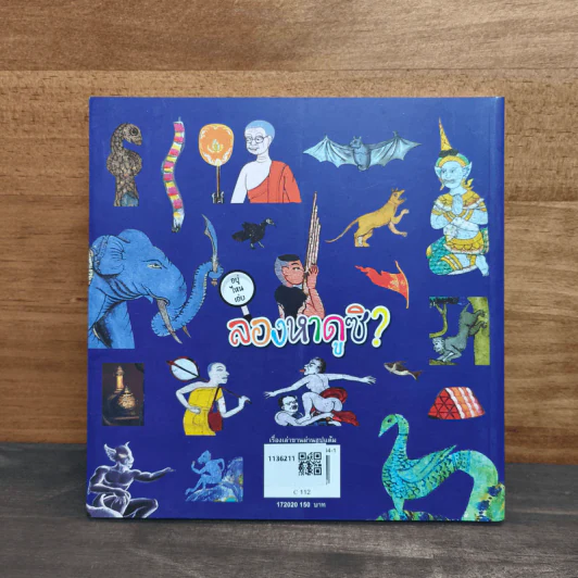 เรื่องเล่าขาน ผ่านฮูปแต้ม - อู่ทอง ประศาสน์วินิจฉัย รูปที่ 5