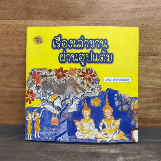 เรื่องเล่าขาน ผ่านฮูปแต้ม - อู่ทอง ประศาสน์วินิจฉัย รูปที่ 1