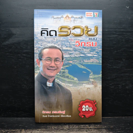 คิดรวยแบบวิกรม - วิกรม กรมดิษฐ์ รูปที่ 1