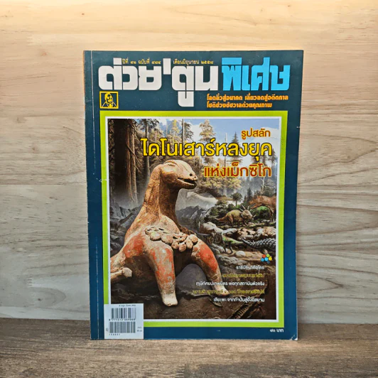 ต่วย'ตูนพิเศษ ปีที่ 41 ฉบับที่ 484 มิ.ย.2558 รูปที่ 1