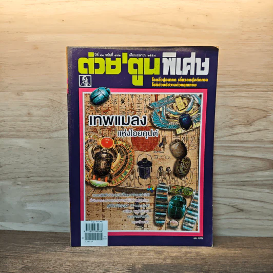 ต่วย'ตูนพิเศษ ปีที่ 41 ฉบับที่ 482 เม.ย.2558 รูปที่ 1