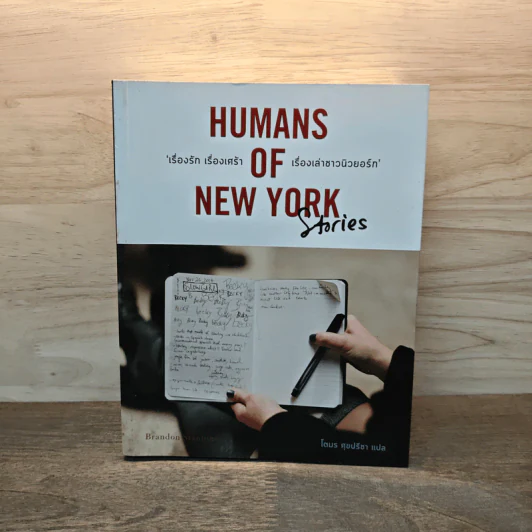 Humans of New York Stories เรื่องรัก เรื่องเศร้า เรื่องเล่าชาวนิวยอร์ก - โตมร ศุขปรีชา รูปที่ 1