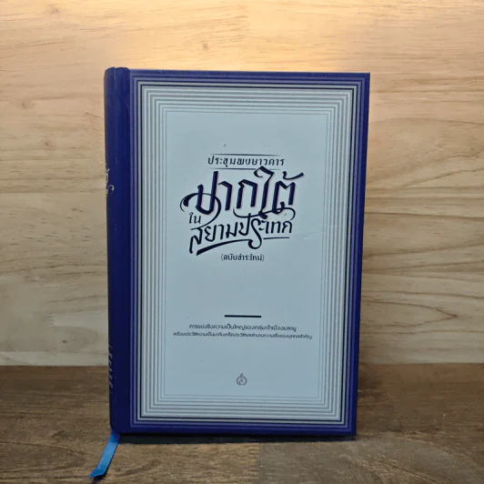 ประชุมพงศาวดารปากใต้ในสยามประเทศ (ฉบับชำระใหม่) รูปที่ 1
