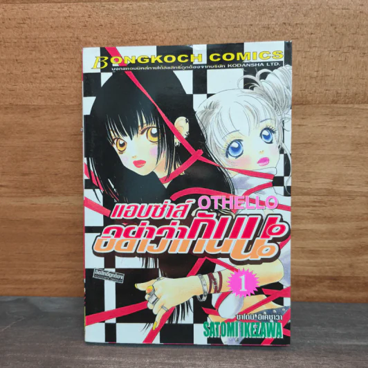 OTHELLO แอบซ่าส์ อย่าว่ากันนะ เล่ม 1 - Satomi Ikezawa รูปที่ 1