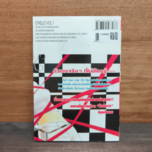 OTHELLO แอบซ่าส์ อย่าว่ากันนะ เล่ม 1 - Satomi Ikezawa รูปที่ 5