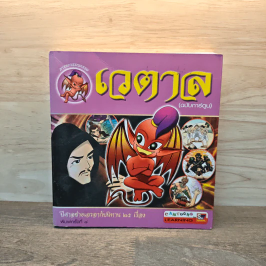 เวตาล (ฉบับการ์ตูน) รูปที่ 1