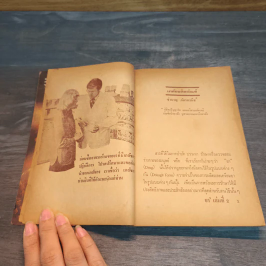 ความรู้เรื่องยา สำหรับประชาชน เล่ม 2 - สโมสรนิสิต เภสัชศาสตร์ จุฬาลงกรณ์มหาวิทยาลัย รูปที่ 7