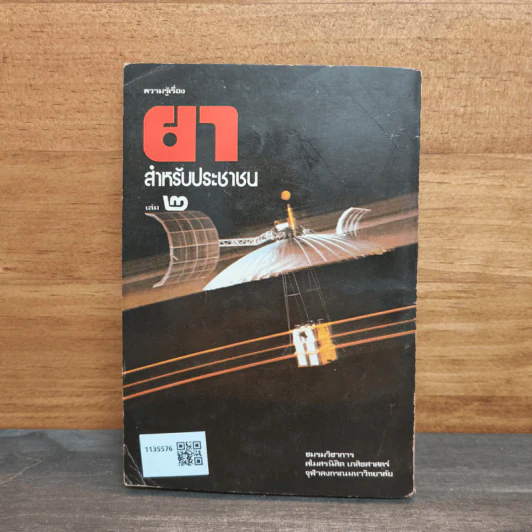 ความรู้เรื่องยา สำหรับประชาชน เล่ม 2 - สโมสรนิสิต เภสัชศาสตร์ จุฬาลงกรณ์มหาวิทยาลัย รูปที่ 5