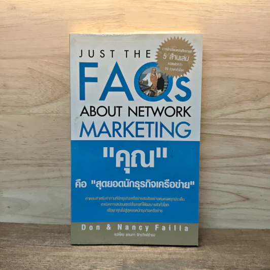"คุณ" คือ "สุดยอดนักธุรกิจเครือข่าย" Just The FAQs About Network Marketing - Don Failla, Nancy Failla รูปที่ 1