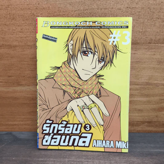 รักร้อนซ่อนกล Hot Gimmick เล่ม 3 - AIHARA Miki รูปที่ 1