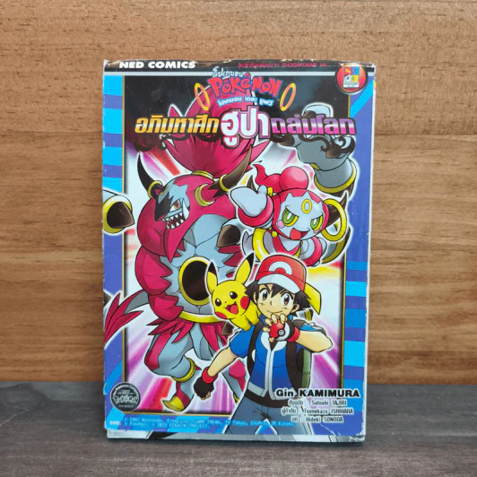 โปเกมอน Pokemon โปเกมอน เดอะ มูฟวี อภิมหาศึกฮูปาถล่มโลก รูปที่ 1