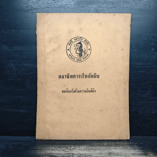 สถานีทหารเรือสัตหีบ ขอต้อนรับด้วยความยินดียิ่ง รูปที่ 1