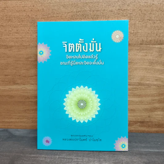 จิตตั้งมั่น - หลวงพ่อปราโมทย์ ปาโมชโช รูปที่ 1