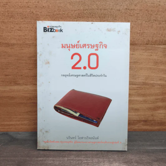 มนุษย์เศรษฐกิจ 2.0 กลยุทธ์เศรษฐศาสตร์ในชีวิตประจำวัน - นรินทร์ โอฬารกิจอนันต์ รูปที่ 1